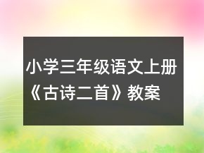 小學(xué)三年級語文上冊《古詩二首》教案一等獎