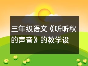三年級語文《聽聽,秋的聲音》的教學(xué)設(shè)計(jì)一等獎