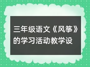 三年級語文《風箏》的學習活動教學設計一等獎