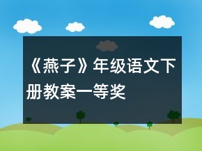 《燕子》年級(jí)語文下冊(cè)教案一等獎(jiǎng)
