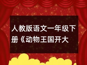 人教版語文一年級下冊《動物王國開大會》教學(xué)教學(xué)設(shè)計一等獎