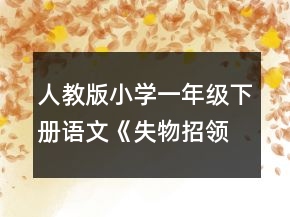 人教版小學一年級下冊語文《失物招領》的教學設計一等獎