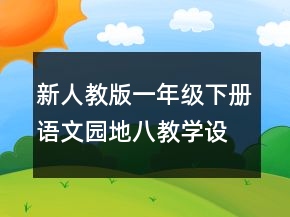 新人教版一年級(jí)下冊(cè)語(yǔ)文園地八教學(xué)設(shè)計(jì)范文一等獎(jiǎng)