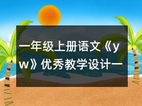 一年級(jí)上冊(cè)語(yǔ)文《y w》優(yōu)秀教學(xué)設(shè)計(jì)一等獎(jiǎng)
