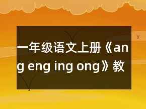 一年級(jí)語(yǔ)文上冊(cè)《ang eng ing ong》教案一等獎(jiǎng)