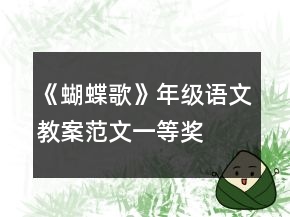 《蝴蝶歌》年級(jí)語(yǔ)文教案范文一等獎(jiǎng)