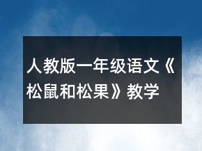 人教版一年級語文《松鼠和松果》教學設計一等獎