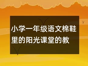 小學(xué)一年級(jí)語文棉鞋里的陽光課堂的教案一等獎(jiǎng)