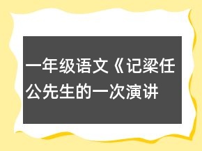 一年級語文《記梁任公先生的一次演講》教案一等獎