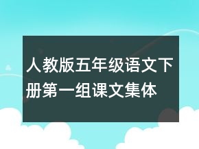 人教版五年級語文下冊第一組課文集體備課教案一等獎(jiǎng)