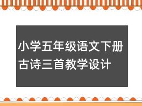 小學(xué)五年級(jí)語文下冊古詩三首教學(xué)設(shè)計(jì)一等獎(jiǎng)