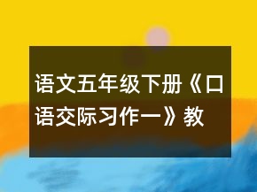 語文五年級(jí)下冊(cè)《口語交際習(xí)作一》教案一等獎(jiǎng)
