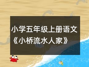 小學五年級上冊語文《小橋流水人家》教案一等獎