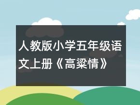 人教版小學(xué)五年級語文上冊《高粱情》教學(xué)設(shè)計一等獎