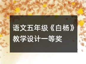 語文五年級(jí)《白楊》教學(xué)設(shè)計(jì)一等獎(jiǎng)