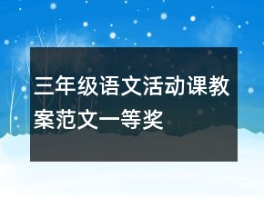 三年級語文活動課教案范文一等獎(jiǎng)