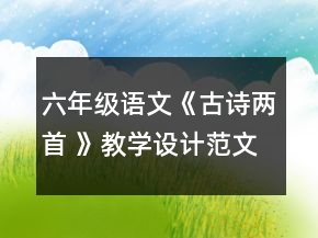 六年級語文《古詩兩首 》教學設(shè)計范文一等獎