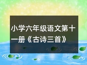 小學(xué)六年級語文第十一冊《古詩三首》教學(xué)設(shè)計一等獎