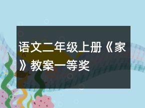 語文二年級上冊《家》教案一等獎