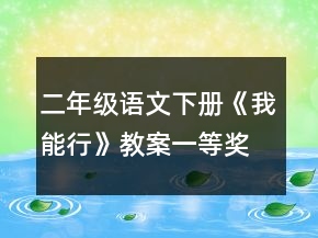 二年級(jí)語文下冊(cè)《我能行》教案一等獎(jiǎng)