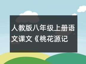 人教版八年級(jí)上冊(cè)語(yǔ)文課文《桃花源記》說(shuō)課稿一等獎(jiǎng)