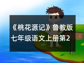 《桃花源記》魯教版七年級語文上冊第25課教案一等獎