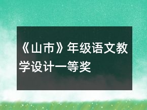 《山市》年級語文教學(xué)設(shè)計一等獎