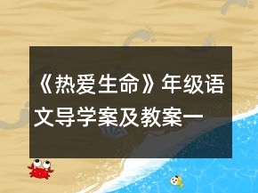 《熱愛生命》年級語文導(dǎo)學(xué)案及教案一等獎