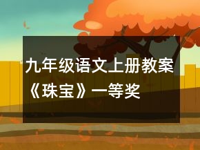 九年級語文上冊教案《珠寶》一等獎(jiǎng)