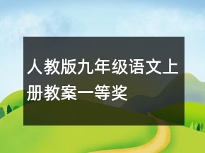 人教版九年級(jí)語(yǔ)文上冊(cè)教案一等獎(jiǎng)