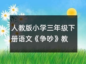 人教版小學(xué)三年級下冊語文《爭吵》教學(xué)設(shè)計一等獎