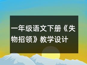 一年級(jí)語(yǔ)文下冊(cè)《失物招領(lǐng)》教學(xué)設(shè)計(jì)一等獎(jiǎng)
