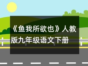 《魚我所欲也》人教版九年級(jí)語文下冊第19課教案一等獎(jiǎng)