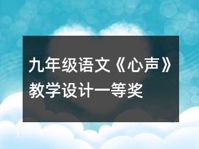 九年級(jí)語文《心聲》教學(xué)設(shè)計(jì)一等獎(jiǎng)