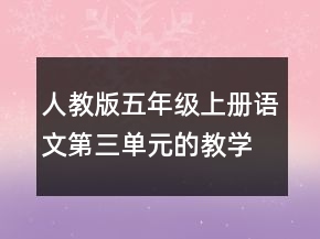 人教版五年級(jí)上冊(cè)語(yǔ)文第三單元的教學(xué)設(shè)計(jì)一等獎(jiǎng)