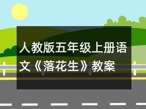 人教版五年級上冊語文《落花生》教案一等獎