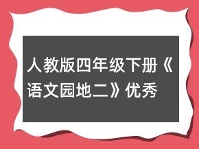 人教版四年級(jí)下冊(cè)《語(yǔ)文園地二》優(yōu)秀教學(xué)設(shè)計(jì)方案一等獎(jiǎng)