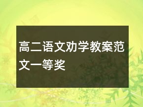 高二語文勸學(xué)教案范文一等獎(jiǎng)