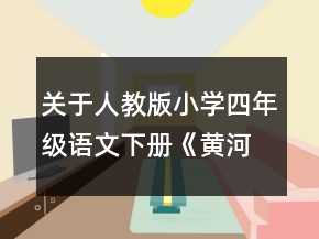 關(guān)于人教版小學(xué)四年級(jí)語(yǔ)文下冊(cè)《黃河是怎樣變化的》教學(xué)教案的反思一等獎(jiǎng)