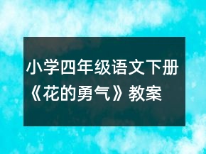 小學四年級語文下冊《花的勇氣》教案反思一等獎