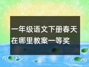 一年級語文下冊春天在哪里教案一等獎