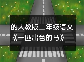 的人教版二年級(jí)語(yǔ)文《一匹出色的馬》的教案教學(xué)反思一等獎(jiǎng)