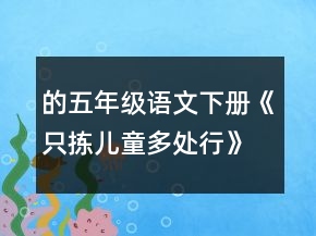 的五年級語文下冊《只揀兒童多處行》的教案教學反思一等獎