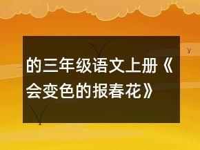 的三年級語文上冊《會變色的報春花》的教案教學反思一等獎
