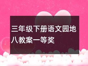 三年級下冊語文園地八教案一等獎(jiǎng)
