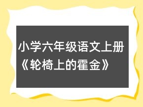小學(xué)六年級語文上冊《輪椅上的霍金》教學(xué)教案反思一等獎(jiǎng)