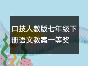 口技人教版七年級下冊語文教案一等獎(jiǎng)