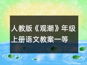 人教版《觀潮》年級(jí)上冊(cè)語(yǔ)文教案一等獎(jiǎng)