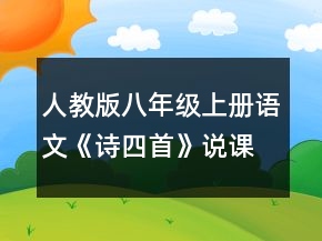 人教版八年級上冊語文《詩四首》說課稿一等獎
