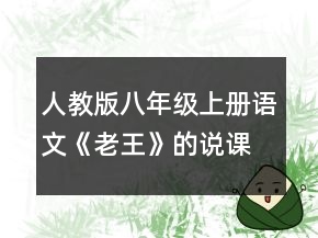 人教版八年級上冊語文《老王》的說課稿一等獎